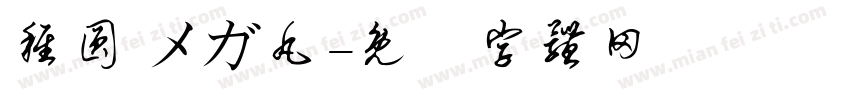 稚圆 メガ丸字体转换
